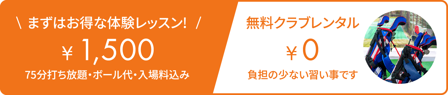 まずはお得な体験レッスン