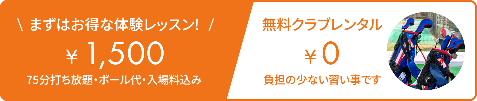 まずはお得な体験レッスン