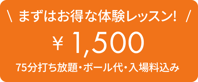 まずはお得な体験レッスン