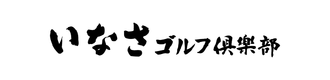 いなさゴルフ倶楽部