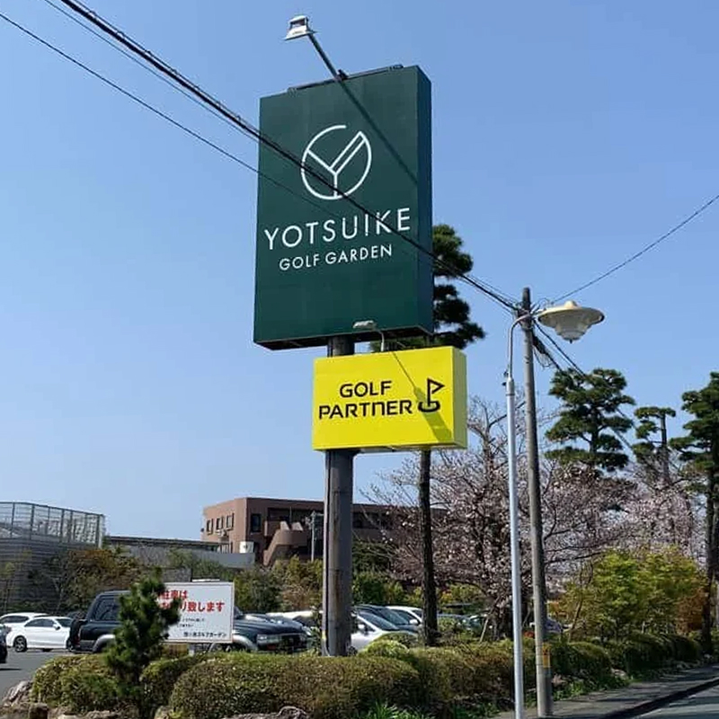 四ツ池ゴルフガーデン 看板