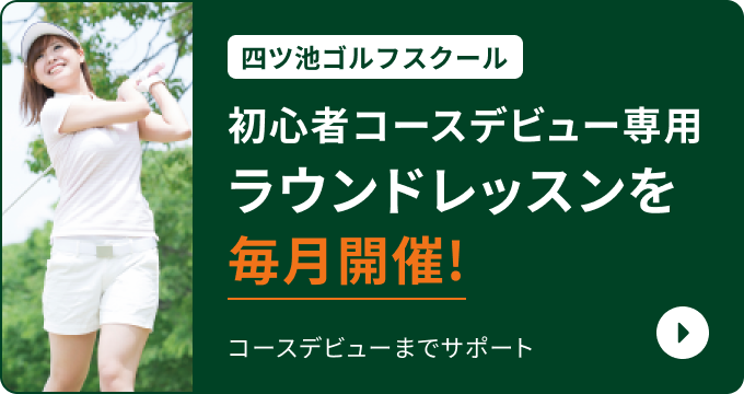 ラウンドレッスン