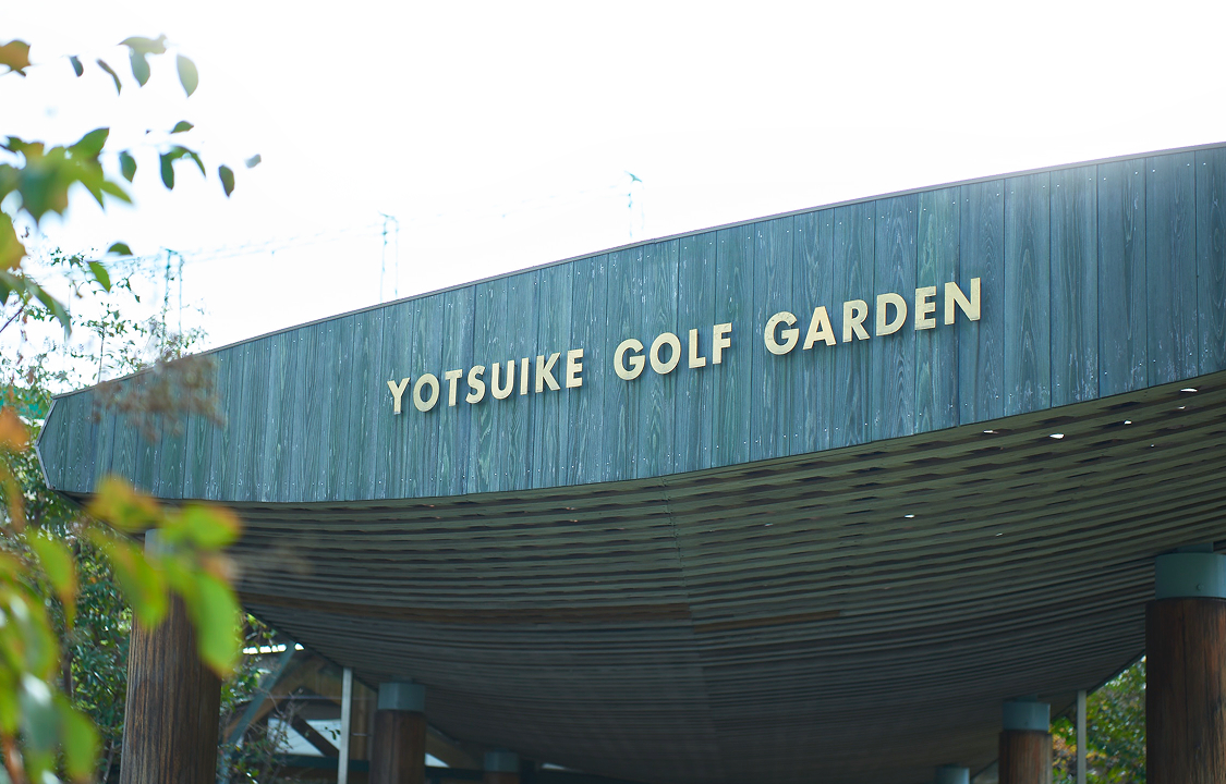 四ツ池ゴルフガーデン