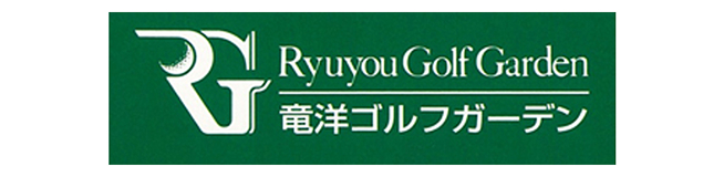 竜洋ゴルフガーデン