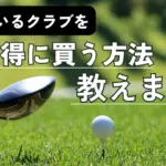お得に最新クラブが手に入るかも・・