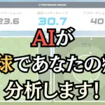 AIの進化がすごい！ 新モード「トップトレーサー12」でスコアアップ！